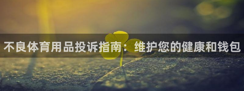 欧陆娱乐是正规平台吗安全吗可靠吗知乎：不良体育用品投
