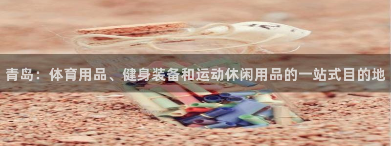 欧陆娱乐是正规平台吗安全吗知乎推荐：青岛：体育用品、