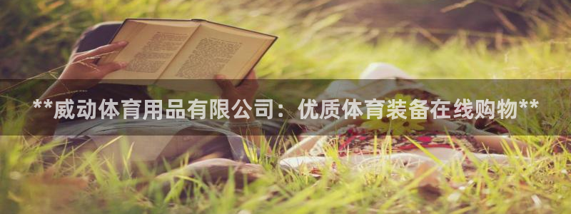 欧陆娱乐群里怎么进：**威动体育用品有限公司：优质体