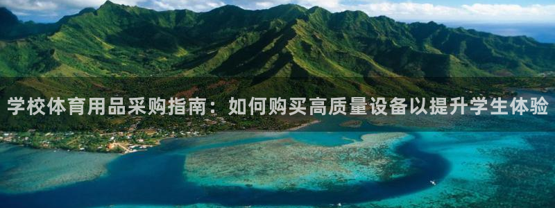 欧陆娱乐安全?：学校体育用品采购指南：如何购买高质量