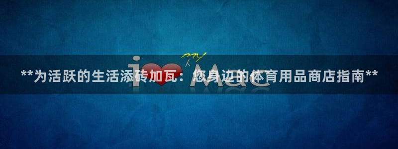 欧陆娱乐能不能玩：**为活跃的生活添砖加瓦：您身边的