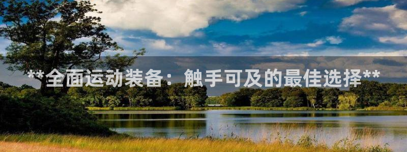 欧陆娱乐可以退钱：**全面运动装备：触手可及的最佳选