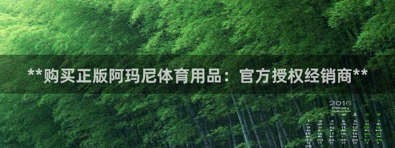 欧陆娱乐登录官网下载：**购买正版阿玛尼体育用品：官