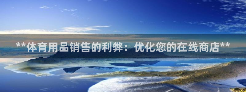 欧陆娱乐的故事有哪些：**体育用品销售的利弊：优化您
