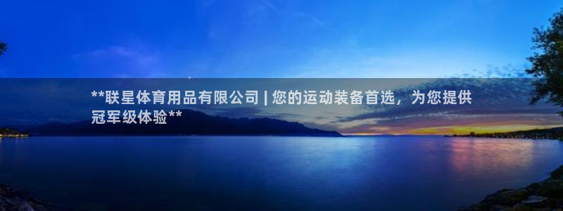 欧陆娱乐试玩官网：**联星体育用品有限公司 | 您的
