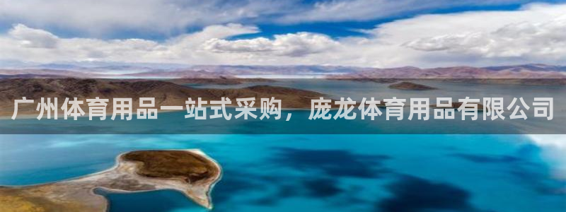 欧陆娱乐官方网站入口：广州体育用品一站式采购，庞龙体