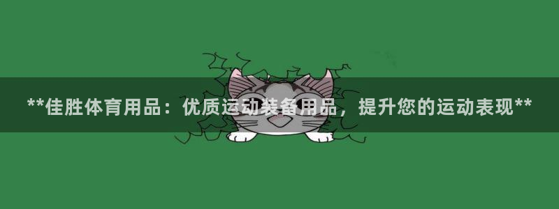 欧陆娱乐信誉吗：**佳胜体育用品：优质运动装备用品，