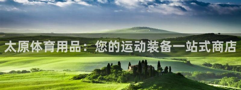欧陆游戏平台：太原体育用品：您的运动装备一站式商店