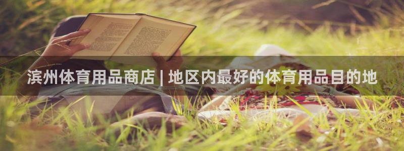欧陆娱乐是正规平台吗安全吗可信吗：滨州体育用品商店 