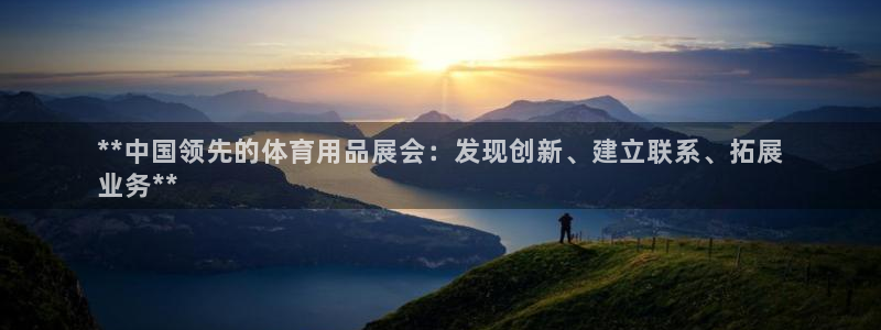 欧陆娱乐公司产品介绍：**中国领先的体育用品展会：发