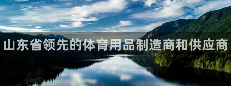 欧陆娱乐是正规平台吗安全吗可靠吗知乎：山东省领先的体
