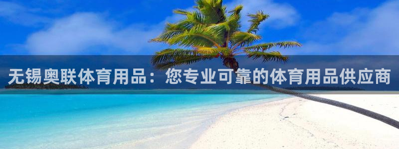 欧陆娱乐官网下载安装最新版：无锡奥联体育用品：您专业
