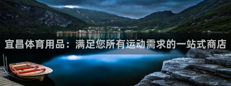 欧陆娱乐登录测速：宜昌体育用品：满足您所有运动需求的