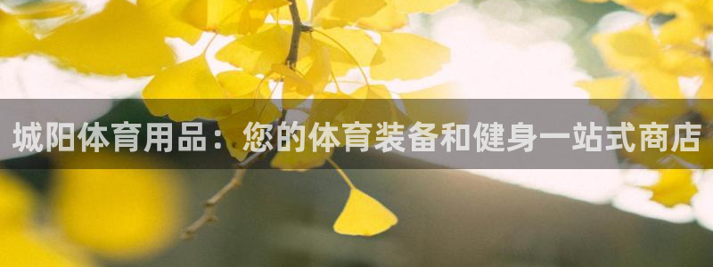 欧陆娱乐平台咋样啊知乎：城阳体育用品：您的体育装备和