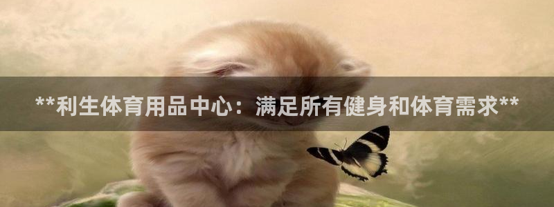 欧陆娱乐平台登陆地址在哪里：**利生体育用品中心：满
