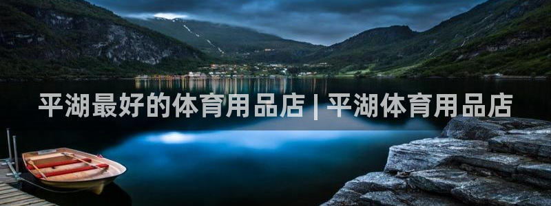 欧陆娱乐公司产品介绍图片：平湖最好的体育用品店 | 