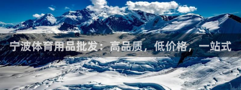 欧陆娱乐app打不开怎么回事视频：宁波体育用品批发：
