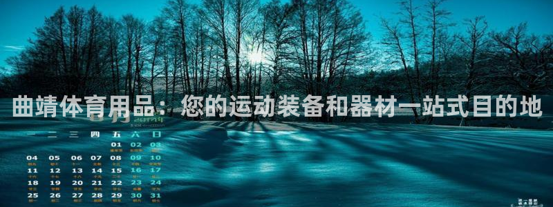 欧陆娱乐微信众：曲靖体育用品：您的运动装备和器材一站