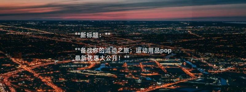 欧陆娱乐app攻略下载：**新标题：**

**备战