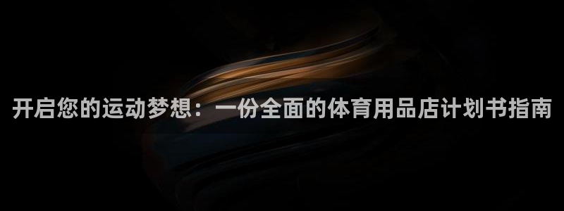 欧陆娱乐app打不开怎么回事儿：开启您的运动梦想：一