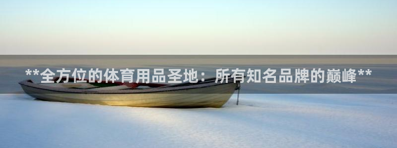 欧陆娱乐能不能玩手游：**全方位的体育用品圣地：所有