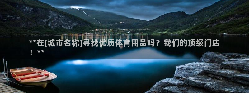 欧陆娱乐有限公司：**在[城市名称]寻找优质体育用品