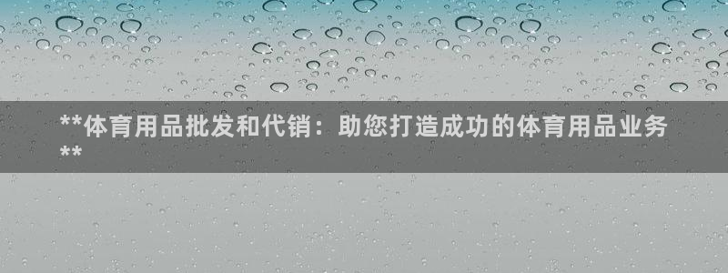 欧陆娱乐官网下载安装苹果：**体育用品批发和代销：助