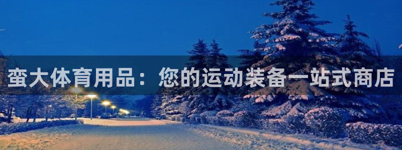 欧陆娱乐平台毕 (q—43314) 旨：蛮大体育用品