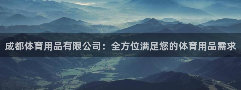 欧陆娱乐图片：成都体育用品有限公司：全方位满足您的体