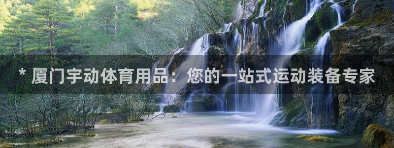 欧陆娱乐计划app官方正版安装下载苹果：* 厦门宇动