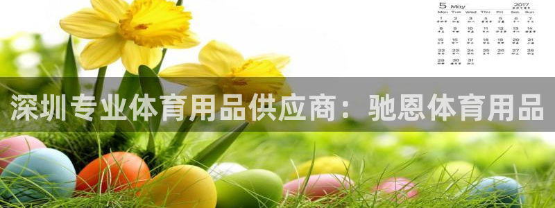 欧陆娱乐能提现嘛?：深圳专业体育用品供应商：驰恩体育