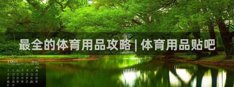 欧陆娱乐有限公司官网：最全的体育用品攻略 | 体育用