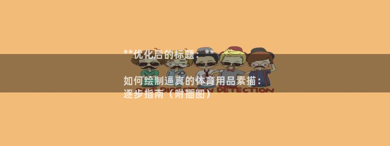 重庆欧陆娱乐有限公司：**优化后的标题：**

如何