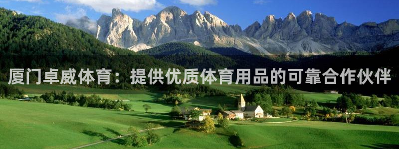 欧陆娱乐打什么方案赚钱：厦门卓威体育：提供优质体育用