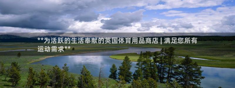 欧陆娱乐安全?：**为活跃的生活奉献的英国体育用品商