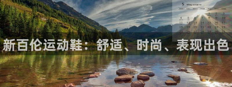 欧陆娱乐代理 贴吧是真的吗：新百伦运动鞋：舒适、时尚