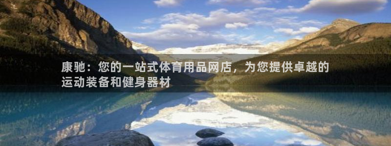 欧陆娱乐简介：康驰：您的一站式体育用品网店，为您提供