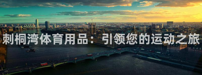欧陆娱乐会员有什么用：刺桐湾体育用品：引领您的运动之