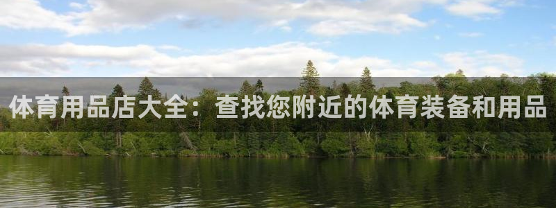 欧陆娱乐累计盈利多少就会被劝退呢知乎：体育用品店大全