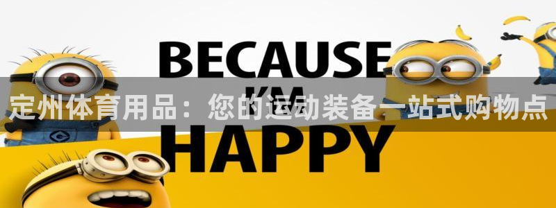 欧陆娱乐合法吗?：定州体育用品：您的运动装备一站式购