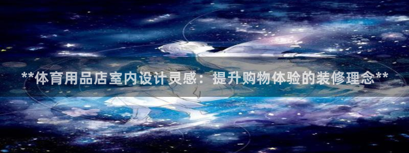 欧陆娱乐脚本怎么用：**体育用品店室内设计灵感：提升