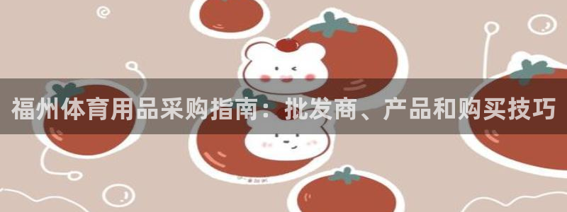 重庆欧陆娱乐有限公司电话：福州体育用品采购指南：批发