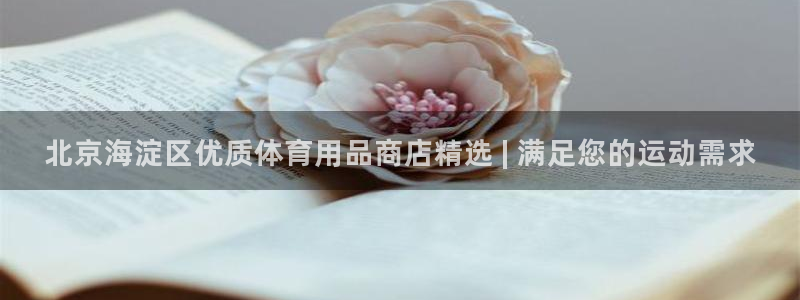 欧陆娱乐信誉吗：北京海淀区优质体育用品商店精选 | 