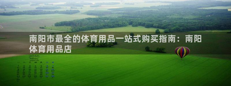 欧陆娱乐平台登陆地址在哪里：南阳市最全的体育用品一站
