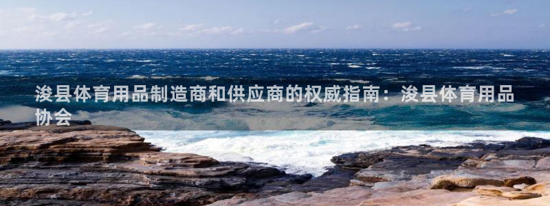 欧陆娱乐平台登陆地址在哪里：浚县体育用品制造商和供应