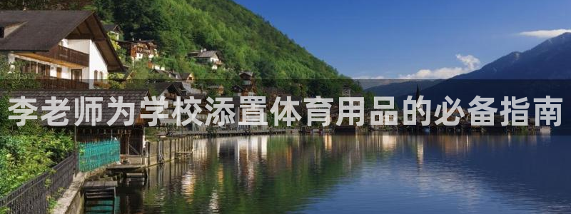 欧陆娱乐线路测速：李老师为学校添置体育用品的必备指南