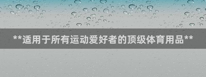 欧陆娱乐app下载安装：**适用于所有运动爱好者的顶