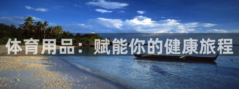欧陆娱乐公司产品介绍怎么写：体育用品：赋能你的健康旅