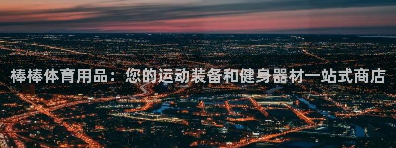欧陆娱乐计划预测软件哪个好：棒棒体育用品：您的运动装