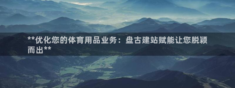 欧陆娱乐会员有什么用：**优化您的体育用品业务：盘古